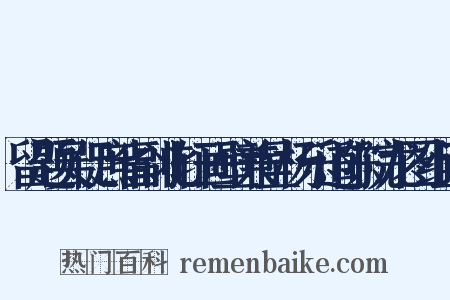 留题吴促庶省副北轩画壁兼呈杨乐道陈院龙图组词是什么意思的图片